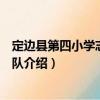 定邊縣第四小學(xué)志愿服務(wù)隊(duì)（關(guān)于定邊縣第四小學(xué)志愿服務(wù)隊(duì)介紹）
