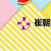 崔朝霞（關(guān)于崔朝霞簡介）
