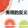 美觀的反義詞是什么（美觀的意思介紹）
