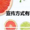 宣傳方式有哪些（七種有效的宣傳方法）