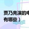 賈乃亮演的電視劇（關(guān)于賈乃亮演的電視劇都有哪些）