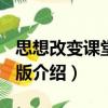 思想改變課堂 第2版（關(guān)于思想改變課堂 第2版介紹）