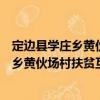定邊縣學(xué)莊鄉(xiāng)黃伙場村扶貧互助資金協(xié)會（關(guān)于定邊縣學(xué)莊鄉(xiāng)黃伙場村扶貧互助資金協(xié)會介紹）