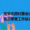 定辛莊西村委會治安志愿者工作站（關(guān)于定辛莊西村委會治安志愿者工作站介紹）