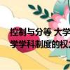 控制與分等 大學(xué)學(xué)科制度的權(quán)力邏輯（關(guān)于控制與分等 大學(xué)學(xué)科制度的權(quán)力邏輯簡介）
