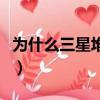 為什么三星堆叫做三星堆（三星堆名字的由來）