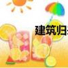 建筑歸來(lái)（關(guān)于建筑歸來(lái)介紹）