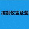 控制儀表及裝置（關(guān)于控制儀表及裝置簡介）
