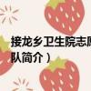 接龍鄉(xiāng)衛(wèi)生院志愿服務(wù)大隊（關(guān)于接龍鄉(xiāng)衛(wèi)生院志愿服務(wù)大隊簡介）