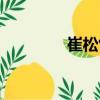 崔松竹（關(guān)于崔松竹簡(jiǎn)介）