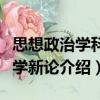 思想政治學(xué)科教學(xué)新論（關(guān)于思想政治學(xué)科教學(xué)新論介紹）