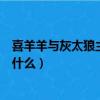 喜羊羊與灰太狼主題曲歌詞（喜羊羊與灰太狼主題曲歌詞是什么）