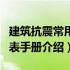 建筑抗震常用圖表手冊(cè)（關(guān)于建筑抗震常用圖表手冊(cè)介紹）