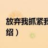 放棄我抓緊我原著小說(shuō)（放棄我抓緊我簡(jiǎn)單介紹）