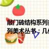 敲門磚結(jié)構(gòu)系列美術(shù)叢書：幾何形體1（關(guān)于敲門磚結(jié)構(gòu)系列美術(shù)叢書：幾何形體1簡介）