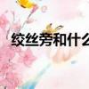 絞絲旁和什么有關(guān)（絞絲旁多和什么有關(guān)）