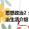 思想政治2：政治生活（關(guān)于思想政治2：政治生活介紹）