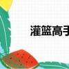 灌籃高手大結(jié)局（結(jié)局非常遺憾）