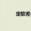 定軟差異（關(guān)于定軟差異介紹）