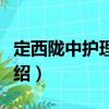 定西隴中護(hù)理學(xué)校（關(guān)于定西隴中護(hù)理學(xué)校介紹）
