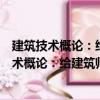 建筑技術概論：給建筑師的建筑技術設計指南（關于建筑技術概論：給建筑師的建筑技術設計指南介紹）
