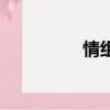 情組詞（情能組什么詞）