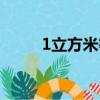 1立方米等于多少噸（等于1噸水）