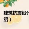 建筑抗震設(shè)計(jì)圖說(shuō)（關(guān)于建筑抗震設(shè)計(jì)圖說(shuō)介紹）
