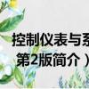 控制儀表與系統(tǒng) 第2版（關于控制儀表與系統(tǒng) 第2版簡介）