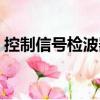 控制信號檢波器（關(guān)于控制信號檢波器簡介）