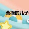 曹操的兒子都有誰（曹操兒子分別是誰）