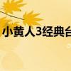 小黃人3經(jīng)典臺詞（小黃人3經(jīng)典臺詞有哪些）