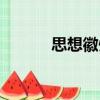 思想徽州（關于思想徽州介紹）