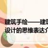 建筑手繪——建筑設(shè)計(jì)的思維表達(dá)（關(guān)于建筑手繪——建筑設(shè)計(jì)的思維表達(dá)介紹）