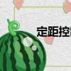 定距控制（關(guān)于定距控制介紹）