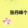 張丹峰個(gè)人資料（關(guān)于張丹峰介紹）