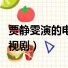 賈靜雯演的電視劇有哪些（賈靜雯演過什么電視?。? title=