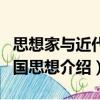 思想家與近代中國思想（關(guān)于思想家與近代中國思想介紹）
