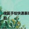 建筑手繪快速表現(xiàn)一本通（關(guān)于建筑手繪快速表現(xiàn)一本通介紹）