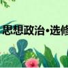 思想政治·選修3（關(guān)于思想政治·選修3介紹）