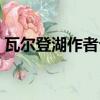 瓦爾登湖作者介紹（瓦爾登湖作者生平簡(jiǎn)介）
