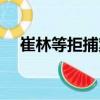 崔林等拒捕案（關(guān)于崔林等拒捕案簡介）