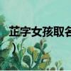 芷字女孩取名含義是什么（芷字女孩取名含義）