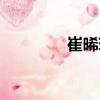 崔晞瑋（關(guān)于崔晞瑋簡介）