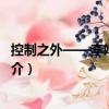 控制之外——李婧作品展（關于控制之外——李婧作品展簡介）