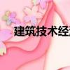 建筑技術經濟（關于建筑技術經濟介紹）
