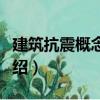 建筑抗震概念設(shè)計(jì)（關(guān)于建筑抗震概念設(shè)計(jì)介紹）