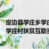定邊縣學(xué)莊鄉(xiāng)學(xué)莊村扶貧互助資金協(xié)會（關(guān)于定邊縣學(xué)莊鄉(xiāng)學(xué)莊村扶貧互助資金協(xié)會介紹）