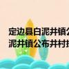 定邊縣白泥井鎮(zhèn)公布井村扶貧互助資金協(xié)會（關(guān)于定邊縣白泥井鎮(zhèn)公布井村扶貧互助資金協(xié)會介紹）