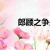 郎顧之爭(zhēng)是怎么回事（原來(lái)是這樣）